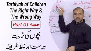 The Correct Way and The Wrong Way of Tarbiyah of Children | Part 01 | Salman Asif Siddiqui