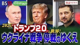 【2025"トランプ2.0"と世界！ 】ウクライナ戦争 停戦の行方　ゲスト：名越健郎（拓殖大学客員教授）佐々木正明（大和大学教授）1月7日（火）BS11 インサイドOUT