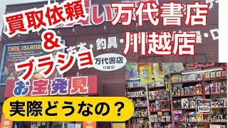 買取査定&ブラショ旅　倉庫系店舗に実際に大量のフィギュアを買取査定を出してみた　ー万代書店　川越店ー