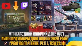 ЗАВДАННЯ, НАГОРОДИ, ДРОПС ДО ЖІНОЧОГО ДНЯ. СМАРАГДОВІ СКРИНІ 2025. ГРАЮ НА PZ II J, FCM 2C | #WOT_UA