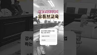 서울호서아카데미 유튜브 수업