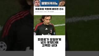 피를로가 유일하게 넘지 못했다며 고백한 선수 #해외축구