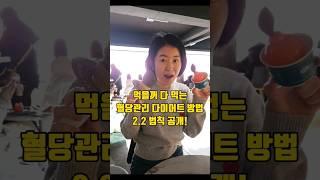 먹을꺼 다 먹는 혈당관리 다이어트 방법, 2.2 법칙 공개!