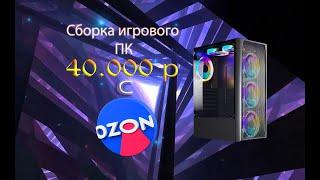 Бюджетная сборка ПК за 40000 руб. с OZON