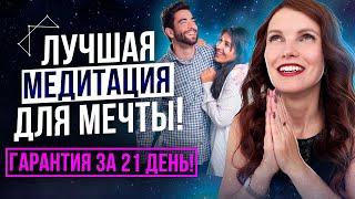 Лучшая Медитация Для Воплощения Мечты! Гарантированный Метод Исполнения Желаний За 21 День