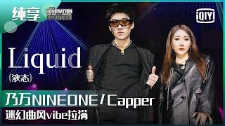 纯享：乃万NINEONE/Capper《Liquid》迷幻曲风vibe拉满 | 少年说唱企划 EP10 | New Generation Hip-Hop Project | iQiyi精选