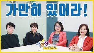 [모모캠퍼스] 곽성장의 에니어그램 44화 - "가만히 있어라!"