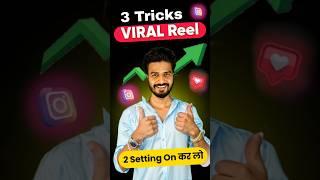 यह 2 Setting On कर लो Reel 100% Viral hogi #shortfeed