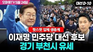 [대선 D-10! 박정호의핫스팟 입체 생중계] 이재명 민주당 대선 후보, 경기 부천시 유세 (20225.05.24 오후)