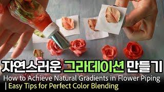 Beginner's Guide to Natural Gradient Flower Piping 클레이크림 플라워 자연스러운 그라데이션 만들기, 초보자를 위한 팁, 장미와 나뭇잎짜기