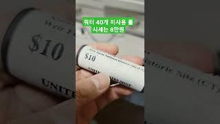 미사용 쿼터 롤 40개동전 시세는 8만원 #쿼터 #롤 #coin