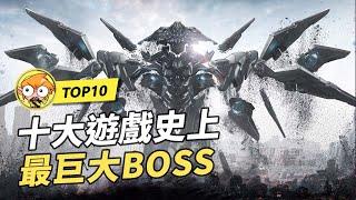 【TOP10】10個遊戲史上最巨大的BOSS！比地球還要大的生物！Part 1