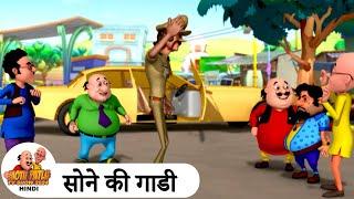 सोने की गाडी | Gold Car | Comedy Cartoon | मोटू पतलू | Special Ep | #MotuPatluHindi2024