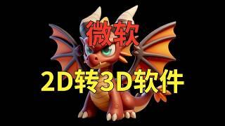 微软图片转3D软件神器TRELLIS整合包，免费AI建模工具