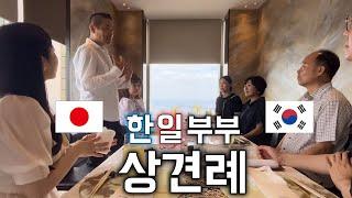 서로 대화가 안되는 한일 양가족의 상견례 [한일커플//한일부부]