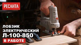 Электрический лобзик РЕСАНТА Л-100/850 в работе