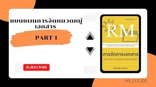 แบบแผนการจัดหมวดหมู่เอกสาร Part 1