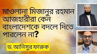 মাওলানা মিজানুর রহমান আজহারীরা কেন বাংলাদেশকে বদলে দিতে পারলেন না? একটি বিশ্লেষণ। Prof. Dr Anisur