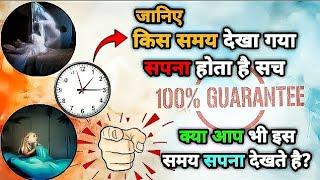 kis samay ka sapna sach hota hai | किस समय का सपना सच होता है | kis time ka sapna sach hota hai