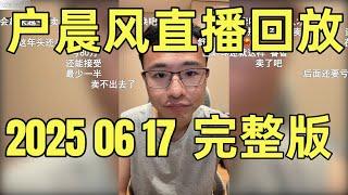 户晨风直播回放 | 录播 | 完整版 | 20250617 |  32岁海归美女征婚，为何现场翻车？ |  用苹果手机就是汉奸？ |  以色列伊朗谁对谁错？ |  投资、就业与人生选择的那些事儿