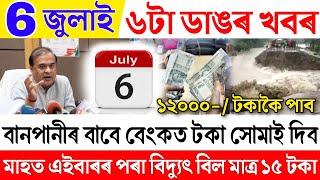 Assamese News Live 6 July|Heavy Flood In Assam|Flood In Assam|Arunodoi Asoni News|News Live Assamese