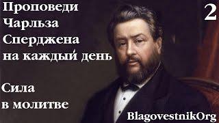 2. Сила в молитве. Проповеди Чарльза Сперджена в видеоформате