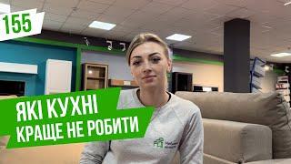 #155 Які кухні краще не робити. Купити кухню в Меблевій кімнаті. Купити кухню в Україні.