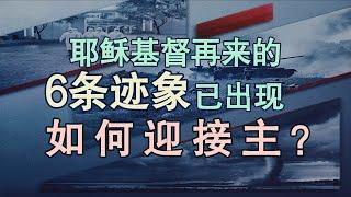 耶稣基督再来的6条迹象已出现，如何迎接主？ㅣ菲拉铁非教会 萧杨宣教士ㅣ讲道