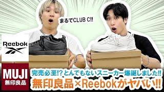 【無印良品×Reebok】リーボック人気モデルが無印良品で登場!?無印良品新作スニーカーを先行レビュー!!【見逃し厳禁】