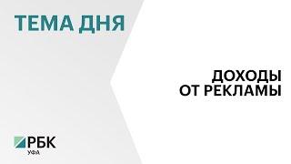 Доходы муниципальных бюджетов в РБ от рынка наружной рекламы к 2030 году должны вырасти на 50%