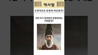 수양대군은 형 문종에도 개겼을까?  #썰 #역사썰