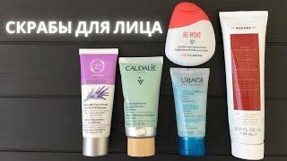 Скрабы для лица обзор (MyClarins, Caudalie, Uriage, Korres, Fresh Line)