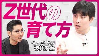 【Z世代育成・組織硬直化防止Q＆A：坂井風太】ワンマン経営と組織効力感／権限委譲のコツ／マネージャーは自分のコピーを作るな／人材育成は古典をあたれ／人材育成プログラムの作り方／プログラム導入の説得方法