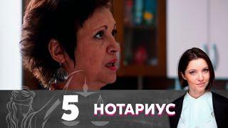 Нотариус | Серия 5