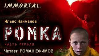 I.M.M.O.R.T.A.L. Ромка (аудиокнига). Часть 1. ПОСТАПОКАЛИПСИС. Ильяс Найманов. Читает Роман Ефимов.