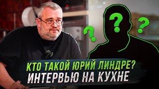 Кто такой Юрий Линдре?-интервью на кухне.