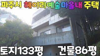 경기도 파주시 탄현면 법흥리 헤이리예술마을 단독주택~~