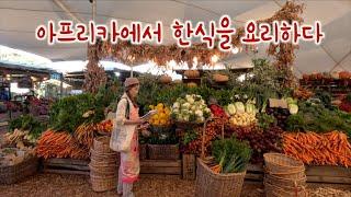 Cape Town SOUTH AFRICA 한식 케이터링 장보기, 유기농 라이프스타일, 자연과 가까운 삶이 가져다 주는 힐링일상