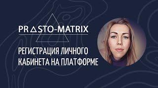 РЕГИСТРАЦИЯ НА ПЛАТФОРМЕ Prosto Matrix Просто Матрикс