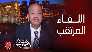 الحكاية | لقاء مرتقب لنادية بلبليسي مع المرشح الرئاسي لامريكا دونالد ترامب.. تكشف تفاصيل هامة