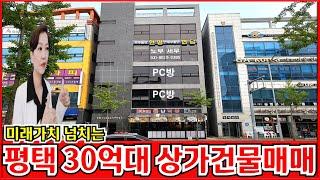 평택 30억대 상가건물매매 미래가치넘치는 동삭에 위치한 신축 꼬마빌딩 이예요