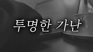 새로운 유형의 가난, 당신의 이야기는 아닌가요?