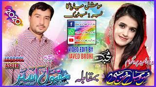 زیمل زیبی بمکابلہ مقبول اسیر کا زبردست مکس براہوئی سونگ۔۔دم ارے غم ارے چینل