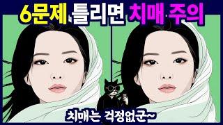 1문제는 꼭 다 찾아주세요 - 다른 그림 찾기, 틀린 그림 찾기, 치매예방, 뇌건강, 두뇌퀴즈, 치매예방퀴즈, 숨은그림찾기