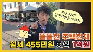 [월천TV]전세사기 당한 이야기, 똘똘한 1주택 월세 455만원 차익1억원