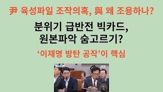 尹 육성파일 조작의혹, 與 왜 조용하나. 분위기 급반전 빅카드...원본파악이 우선 일방적 공세는 끝, 향후 전망은? ‘이재명 방탄 공작’에 초점맞춰야