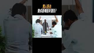 男人死去變成蒼蠅回來復仇?#奇聞奇事 #奇聞異事 #趣事