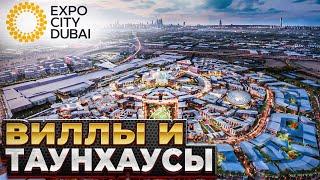 Виллы и таунхаусы в городе будущего EXPO City / Недвижимость в Дубае