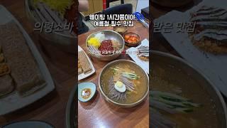 웨이팅 1시간.. 그래도 한번은 가보세요 여름철 별미라는 의령소바 맛집️ #부산근교 #경남맛집 #의령소바 #여름별미 #koreanfood