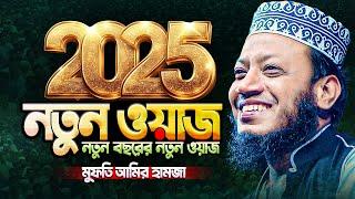 2025 সালের নতুন ওয়াজ | মুফতি আমির হামজা নতুন ওয়াজ ২০২৫ | Amir Hamja new waz 2025 | Amir Hamza waz